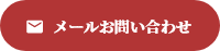 メールお問い合わせ