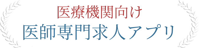 医療機関向け医師専門求人アプリ